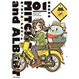 ・みっちゃんとアルバート 第1巻